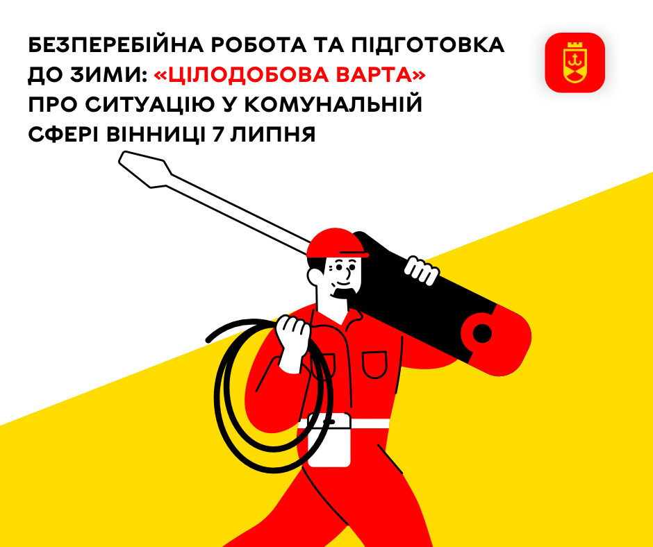 Безперебійна робота та підготовка до зими: «Цілодобова варта» про ситуацію у комунальній сфері Вінниці 7 липня
